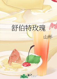 舒伯特玫瑰