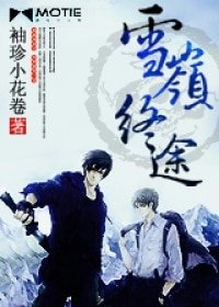 （瓶邪同人）雪岭终途