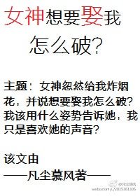 女神想要娶我怎么破？