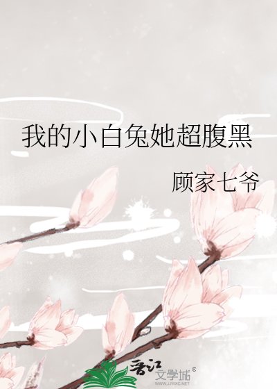 我的小白兔她超腹黑